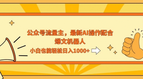 【8346期】AI撸爆公众号流量主，配合爆文机器人，小白也能日入1000+