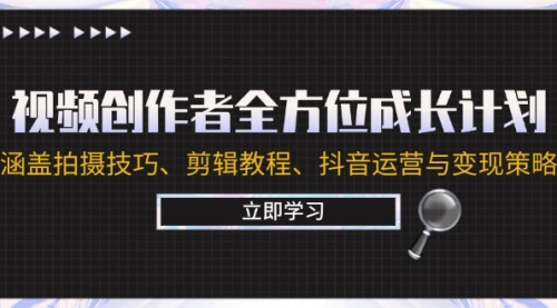 【第8350期】视频创作者全方位成长计划：涵盖拍摄技巧、剪辑教程、抖音运营与变现策略插图