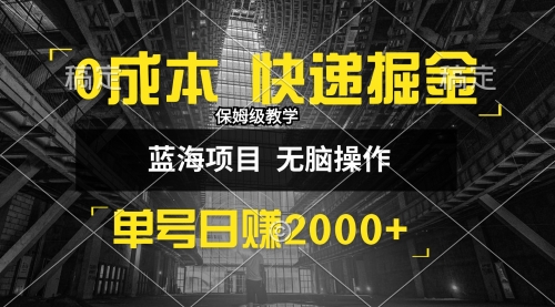 【第8351期】0成本快递掘金玩法，日入2000+，小白30分钟上手，收益嘎嘎猛！插图