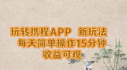 【第8352期】玩转携程APP，新玩法，每天简单操作15分钟插图