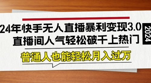 【8353期】24年快手无人直播暴利变现3.0，直播间人气轻松破千上热门