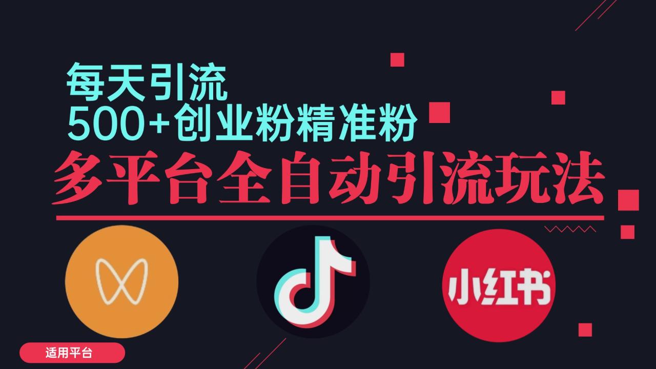 【8361期】小红书抖音视频号截流自热全平台引流打法，全自动引流