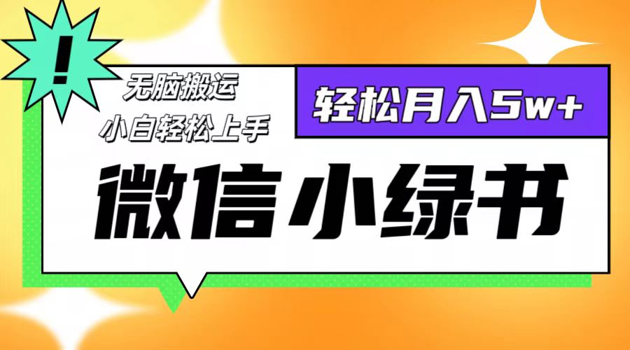 【8362期】微信小绿书项目，一部手机，每天操作十分钟，，日入1000+