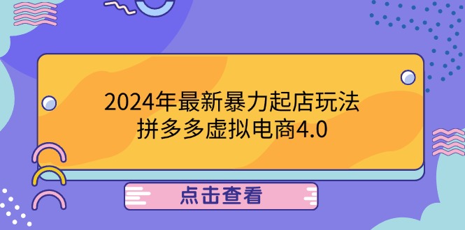 【8363期】2024年最新暴力起店玩法，拼多多虚拟电商4.0，24小时实现成交