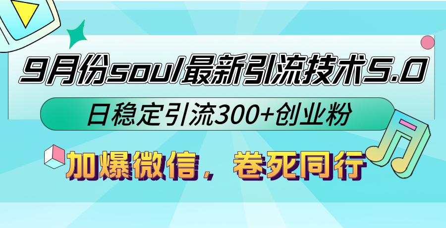 【8364期】9月份soul最新引流技术5.0，日稳定引流300+创业粉，加爆微信，卷死同行