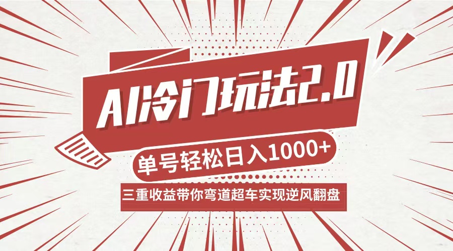 【8366期】AI冷门玩法2.0升级版，分成收益+带货+收徒弟，多种变相方式，日入1000+