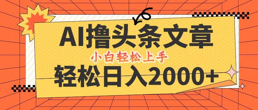 【8372期】AI撸头条最新玩法，轻松日入2000+，当天起号，二天见收益