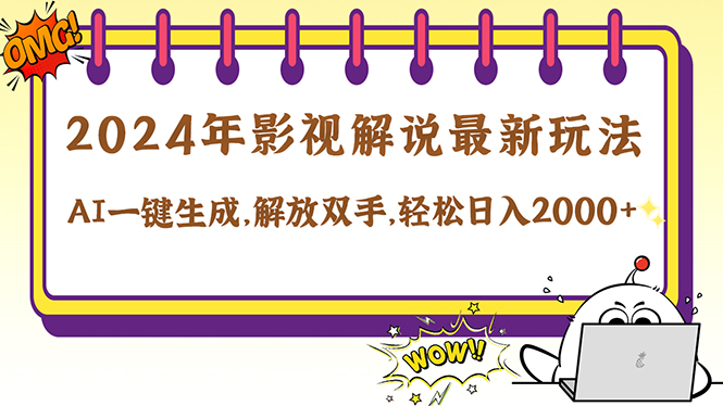 【8375期】2024影视解说最新玩法，AI一键生成原创影视解说， 十秒钟制作成品