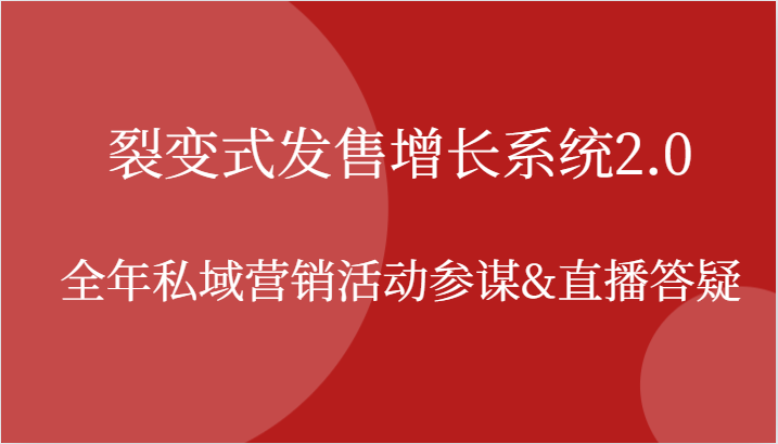 【8376期】裂变式发售增长系统2.0，全年私域营销活动参谋&直播答疑