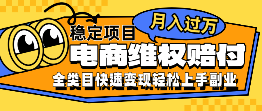 【第8381期】电商维权赔付全类目稳定月入过万可批量操作一部手机轻松小白插图