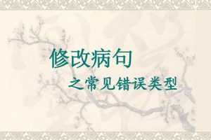 【8385期】初中语文常见病句类型技巧全汇总【Doc文档】