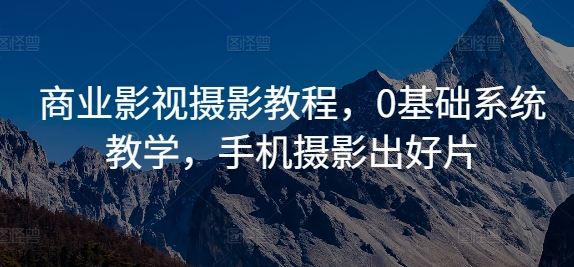 【第8391期】商业影视摄影教程，0基础系统教学，手机摄影出好片插图