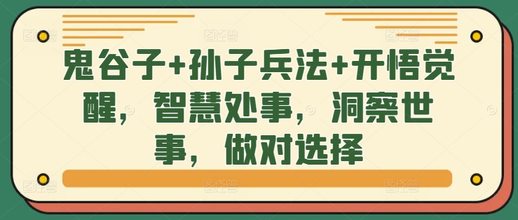 【第8393期】鬼谷子+孙子兵法+开悟觉醒，智慧处事，洞察世事，做对选择插图