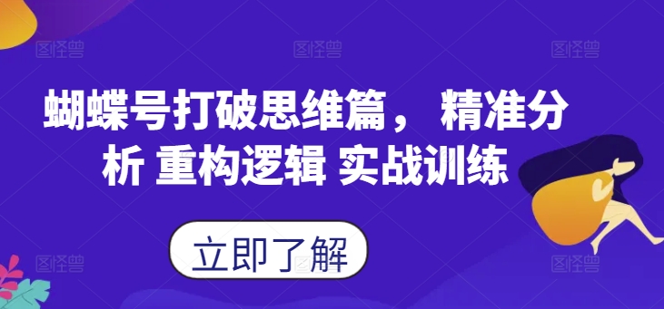 【8397期】蝴蝶号打破思维篇， 精准分析 重构逻辑 实战训练