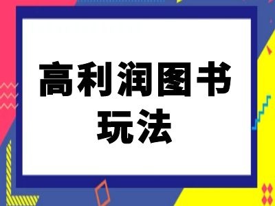 【8408期】闲鱼高利润图书玩法-闲鱼电商教程