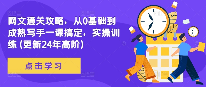 【第8409期】网文通关攻略，从0基础到成熟写手一课搞定，实操训练(更新24年高阶)插图