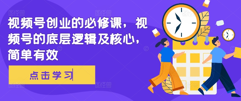 【8416期】视频号创业的必修课，视频号的底层逻辑及核心，简单有效