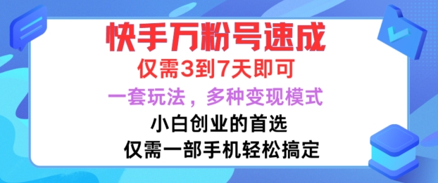 【8423期】快手万粉号速成，仅需3到七天，小白创业的首选，一套玩法