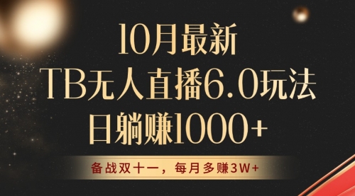 【8428期】10月最新TB无人直播6.0玩法，不违规不封号，睡后实现躺赚