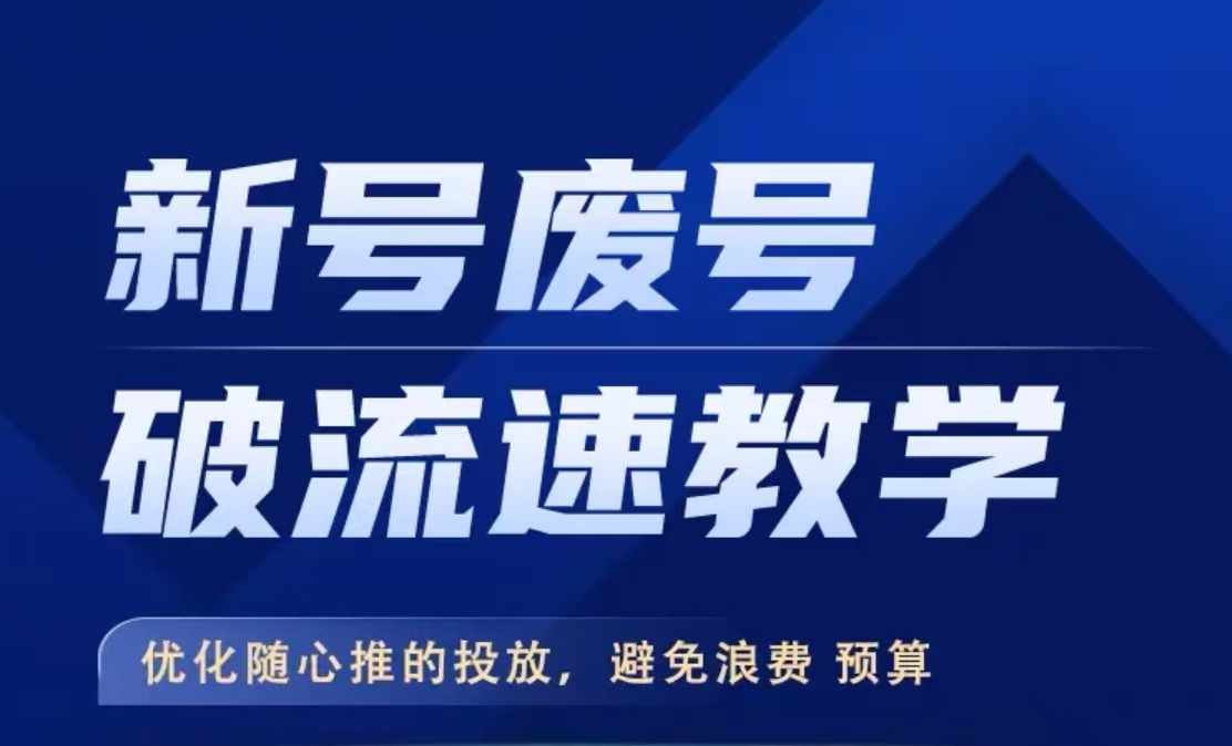 【8429期】抖音新号废号破流速教学，​优化随心推的投放，避免浪费预算