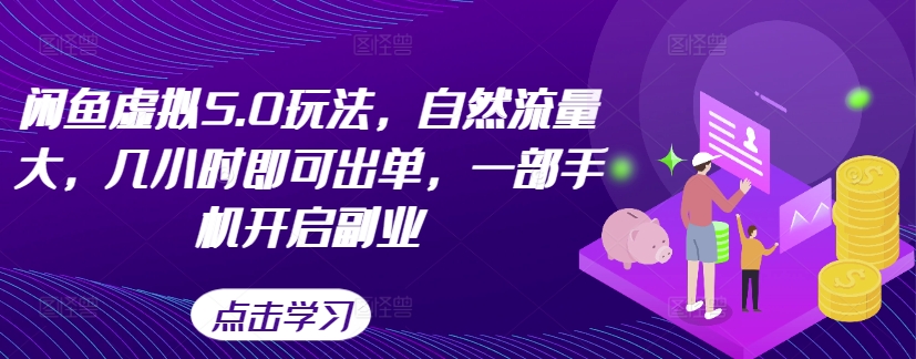 【8433期】闲鱼虚拟5.0玩法，自然流量大，几小时即可出单，一部手机开启副业