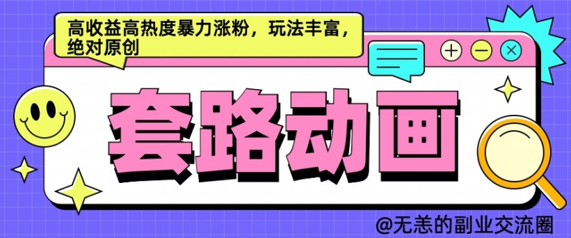 【第8434期】AI动画制作套路对话，高收益高热度暴力涨粉，玩法丰富插图