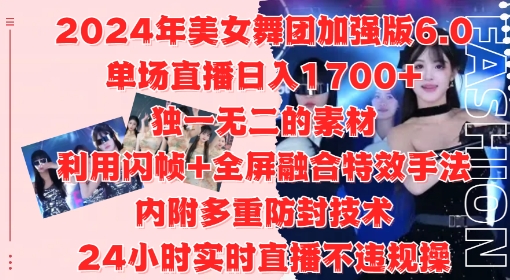 【8449期】2024年美女舞团加强版6.0，单场直播日入1.7k，利用闪帧+全屏融合特效手法