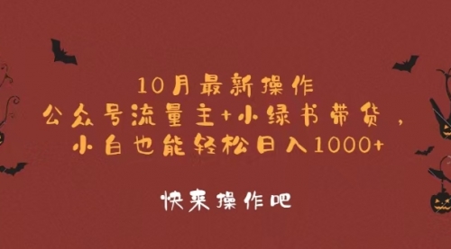 【8451期】10月最新操作，公众号流量主+小绿书带货，小白轻松日入1000+