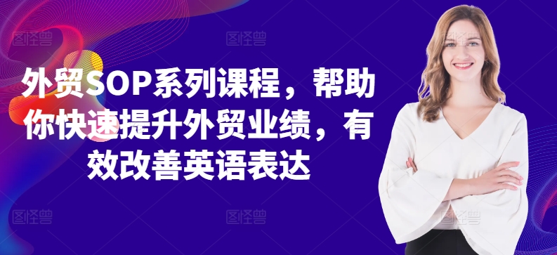 【第8453期】外贸SOP系列课程，帮助你快速提升外贸业绩，有效改善英语表达插图