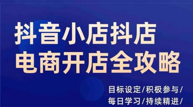 【8460期】抖音小店抖店电商全攻略，小店系统实操，详细讲解