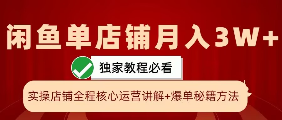 【8461期】闲鱼单店铺月入3W+实操展示，爆单核心秘籍，一学就会