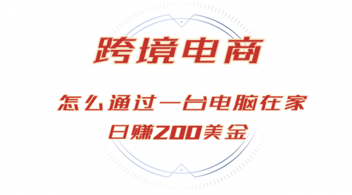 【8465期】日赚200美金的跨境电商赛道，如何在家通过一台电脑把货卖到全世界