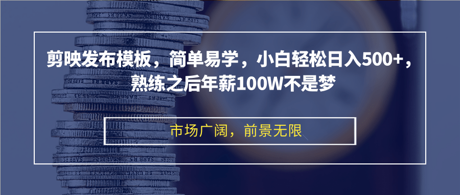 【第8466期】剪映发布模板，简单易学，小白轻松日入500+，熟练之后年薪100W不是梦插图