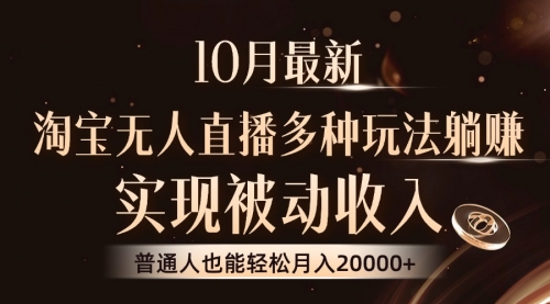 【8468期】淘宝无人直播8.0玩法，实现被动收入，普通人也能轻松月入2W+