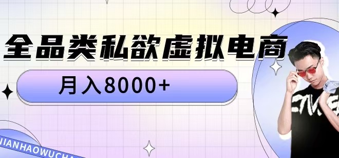 【8476期】全品类私欲虚拟电商，月入8000+