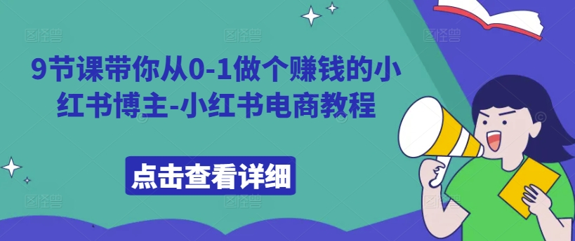 【8480期】从0-1做个赚钱的小红书博主-小红书电商教程