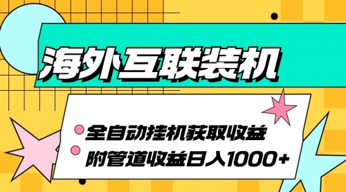 【第8482期】海外互联装机全自动运行获取收益、附带管道收益插图