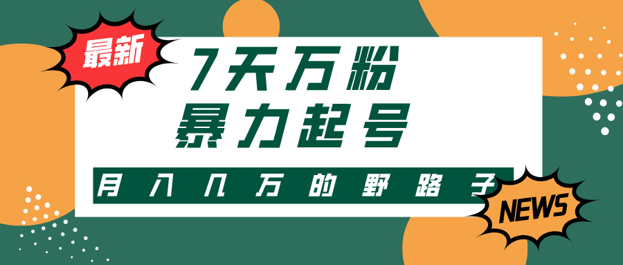 【8488期】3-7天万粉，快手暴力起号，多种变现方式，新手小白秒上手