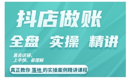 【8492期】抖店对账实操案例精讲课程，实打实地教给大家做账思路和对账方法