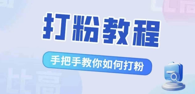 【8493期】比高·打粉教程，手把手教你如何打粉，解决你的流量焦虑