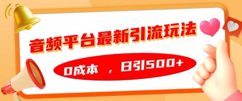 【8496期】音频平台最新引流玩法，0成本，日引500+