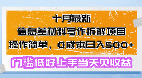 【8503期】十月最新信息差材料写作拆解项目操作简单，0成本日入500+