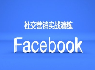 【8505期】Facebook社交营销实战演练，外贸人绝对不能错过的营销推广平台