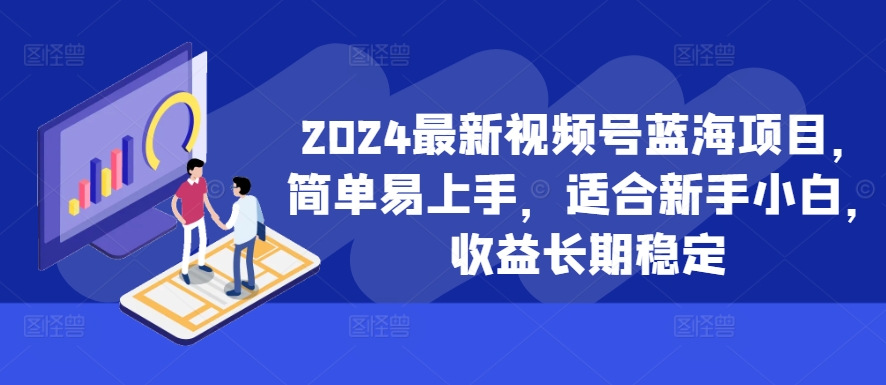 【8509期】2024最新视频号蓝海项目，简单易上手，适合新手小白，收益长期稳定