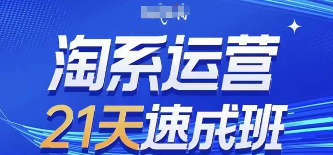 【8514期】淘系运营21天速成班(更新24年10月)，0基础轻松搞定淘系运营