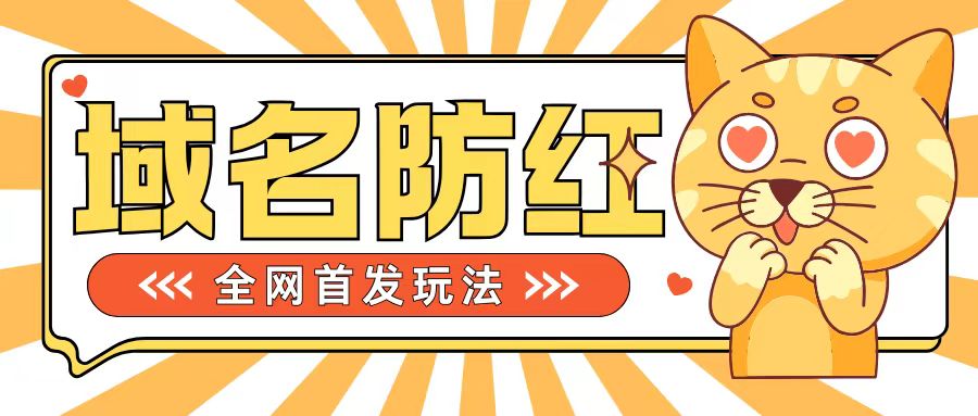 【8515期】0基础搭建域名防红告别被封风险，学会可对外接单，一单收200+