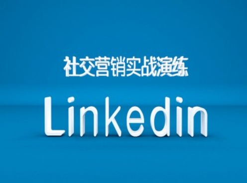 【8529期】社交营销实战演练之Linkedin营销课程，B2B跨境外贸的新出路