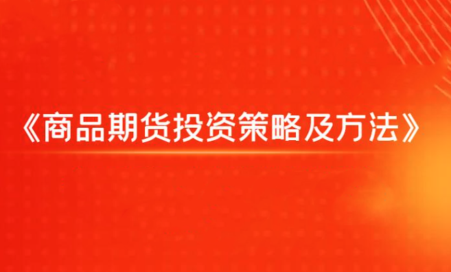 【8535期】《商品期货投资策略及方法》飞云金教