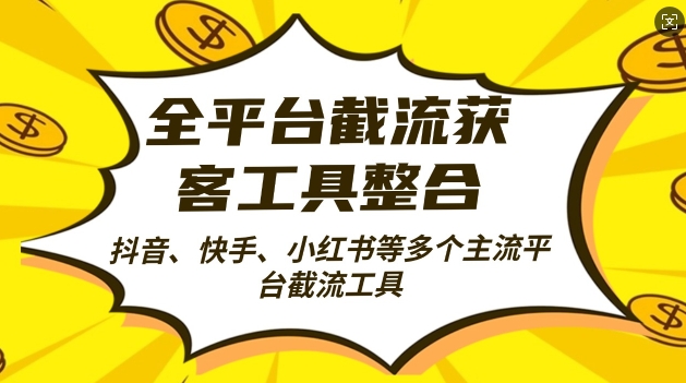 【8537期】全平台截流获客工县整合全自动引流，日引2000+精准客户