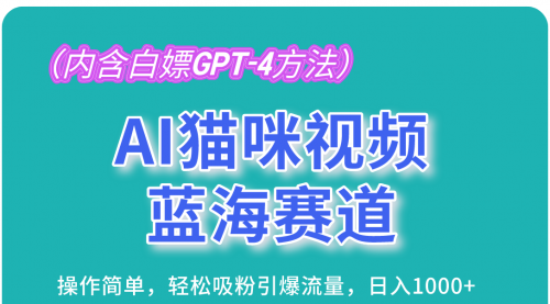 【8543期】AI猫咪视频蓝海赛道，操作简单，轻松吸粉引爆流量，日入1000+